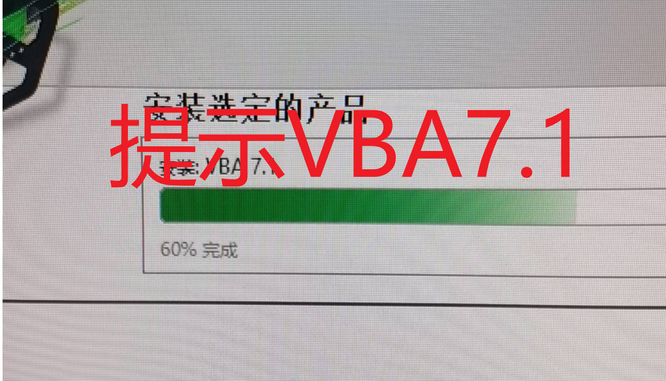 solidworks安装卡在VBA7.1,或提示VBA7.1安装错误的解决办法