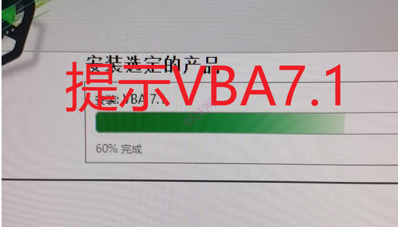 solidworks安装卡在VBA7.1,或提示VBA7.1安装错误的解决办法