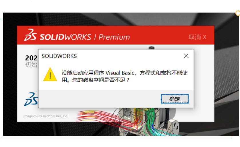 solidworks没能启动应用程序Visual Basic，方程式和宏将不能使用。您的磁盘空间是否不足?