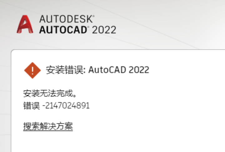 CAD安装无法完成。错误-2147024891。该怎么解决?