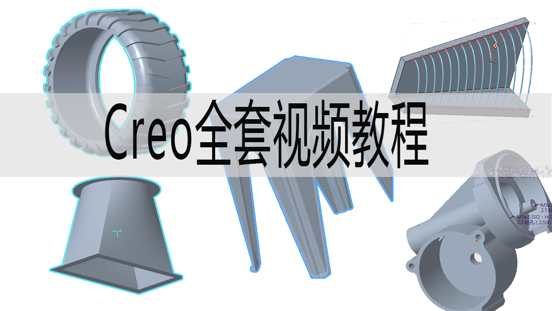creo全套视频教程建模案例自学机械设计动画曲面教程8.0/11.0