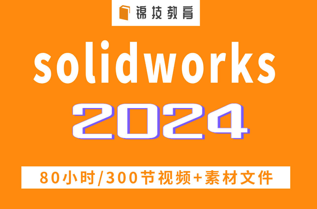 solidworks2024视频教程机械设计钣金建模动画