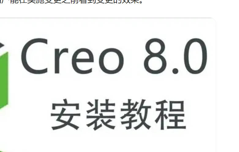 Creo8.0软件安装教程+许可证补丁文件
