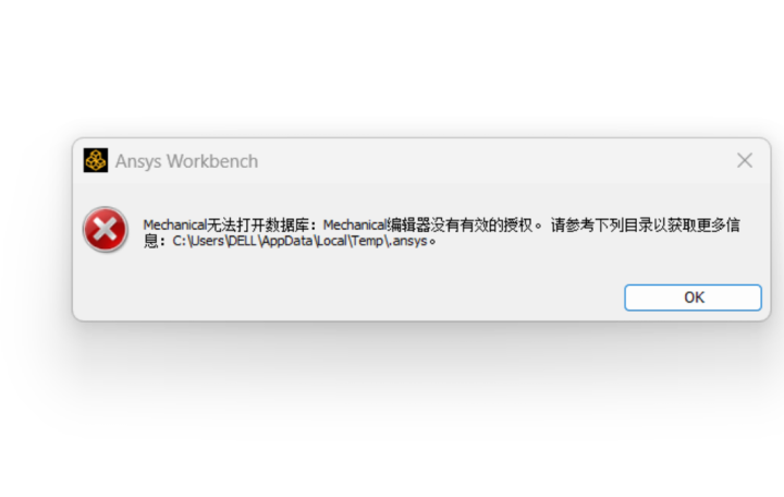 ansys安装完打开提示Mechanical无法打开数据库:Mechanical编辑器没有有效的授权。