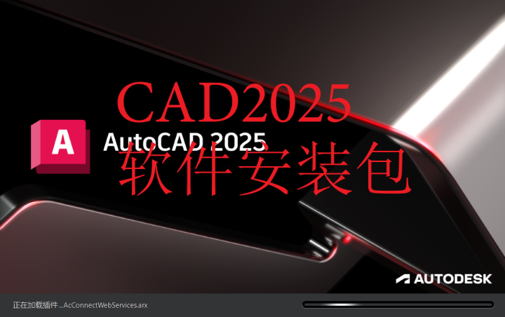 AutoCAD2025软件下载,补丁文件,安装视频教程