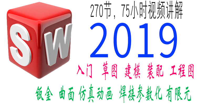 solidworks2019视频教程全套零基础视频教程运动仿真