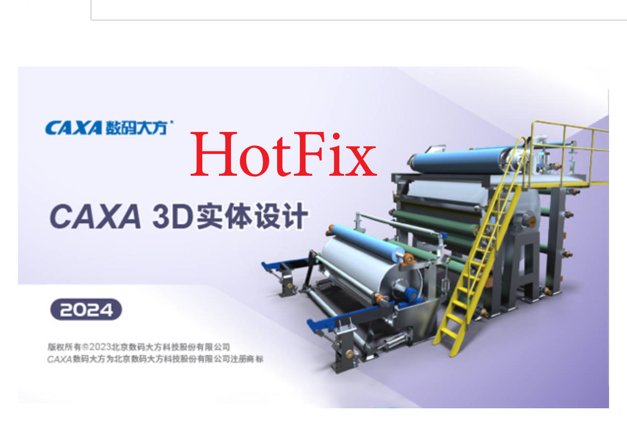 CAXA 3D实体设计2024HotFix SP0软件下载+补丁