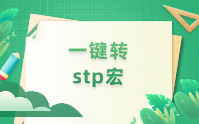 solidworks一键转step，stp宏