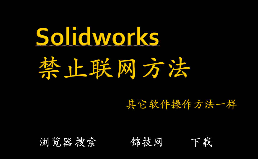 solidworks禁止联网的方法，其它软件适用