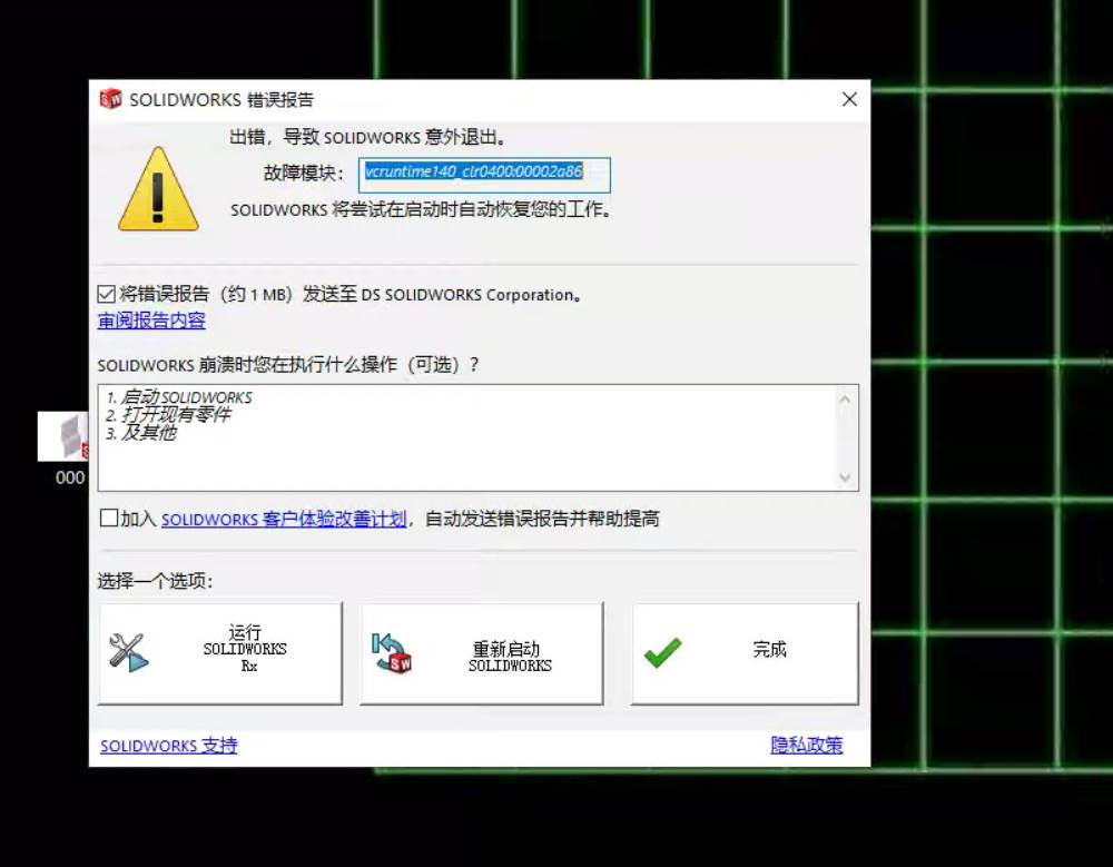 solidworks运行时弹出错误报告  vcruntime140