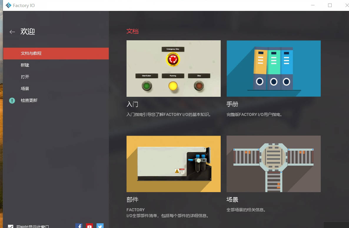 Factory IO软件下载+安装教程