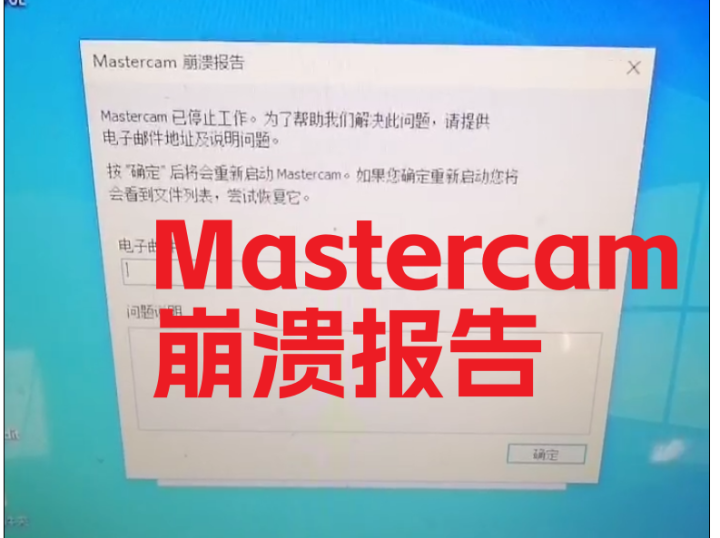 mastercam崩溃报告 已经停止工作 如何解决