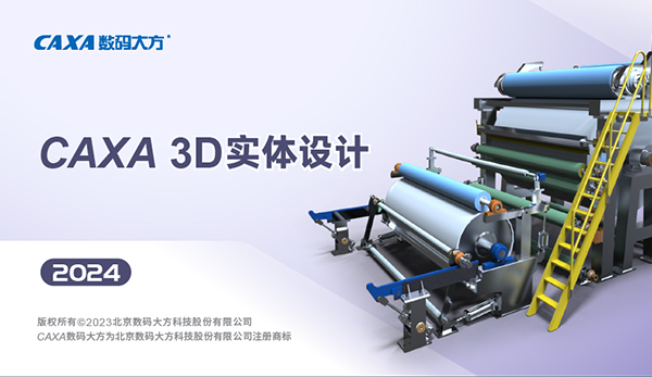 CAXA 3D 实体设计 2024软件下载