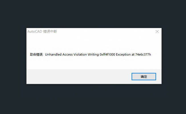 AutoCAD2014打开提示意外错误怎么办