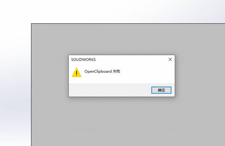 SolidWorks装配时出现openclipboard如何解决？