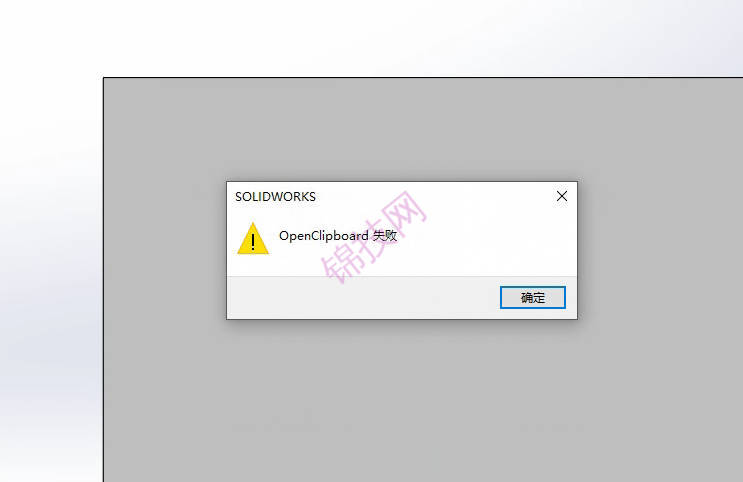 SolidWorks装配时出现openclipboard如何解决?