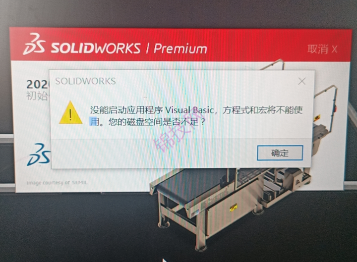 solidworks打开提示没能启动应用程序 Visual Basic，方程式和宏将不能使用。您的磁盘空间是否不足?