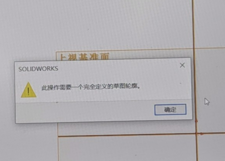 solidworks提示此操作需要一个完全定义的草图轮廓是什么原因