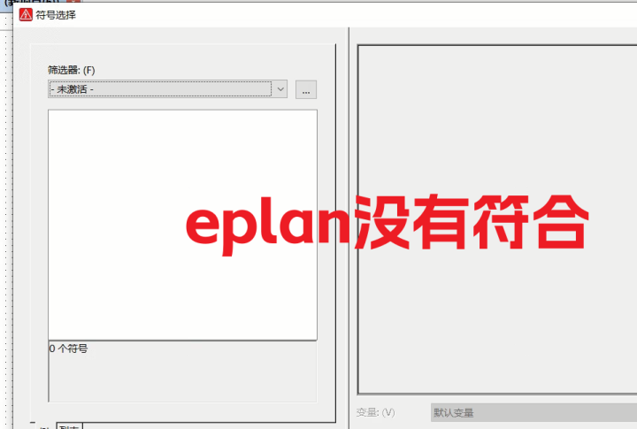 eplan新项目符合选择里未激活是空的没有符合