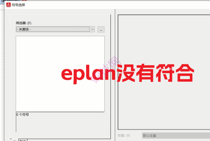 eplan新项目符合选择里未激活是空的没有符合-1