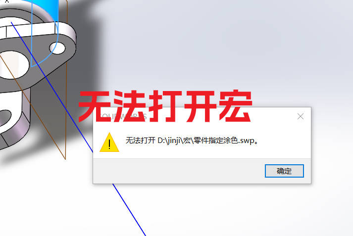 SolidWorks无法打开宏如何解决swp文件无法运行