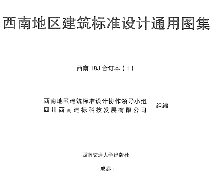 西南地区图集 18J合订本(全四册)