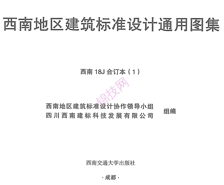 西南地区图集 18J合订本（全四册）-1