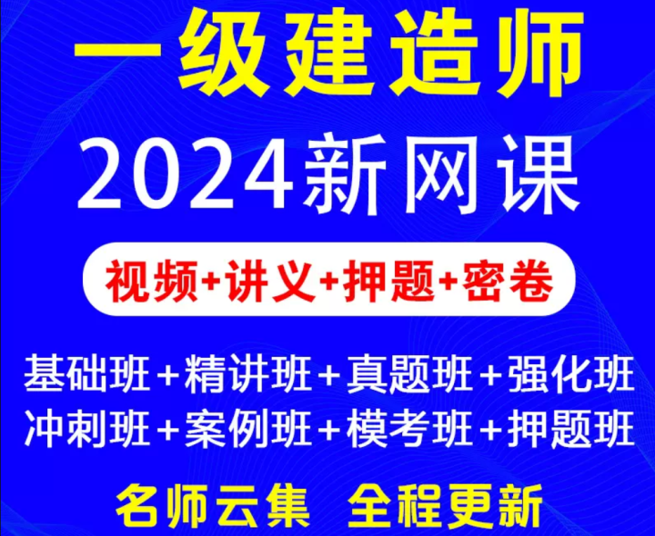 2024一级建造师课件 各个专业都有,抓紧收藏