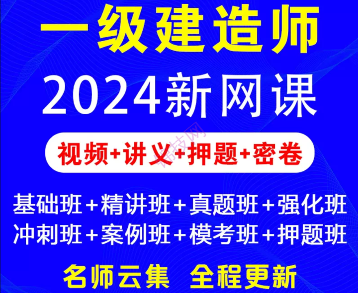 2024一级建造师课件 各个专业都有，抓紧收藏-1