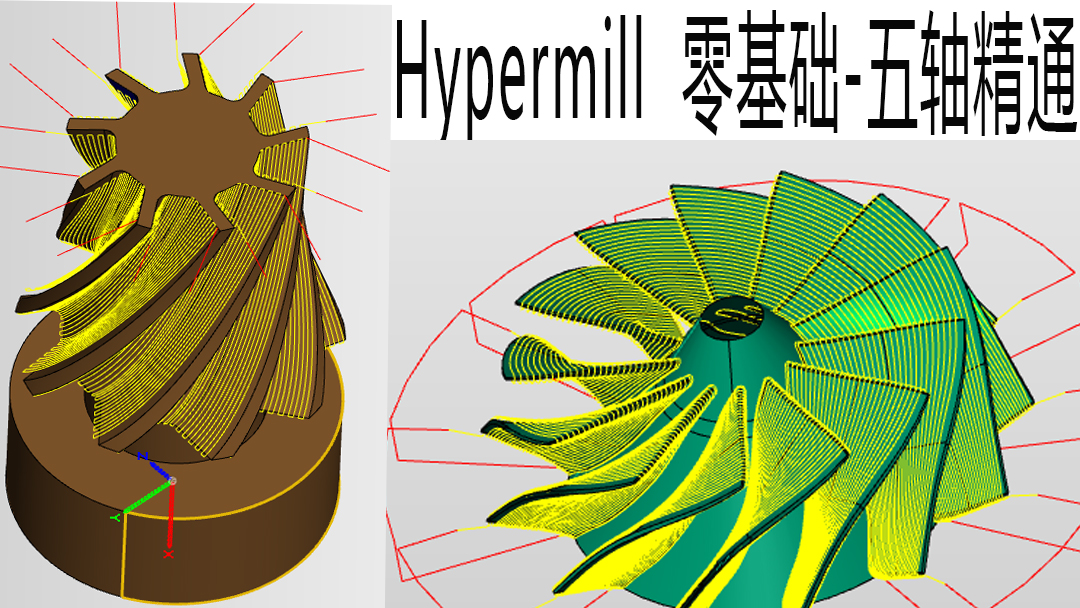 hypermill2018视频教程零基础三轴四五轴加工教学后处理工厂实战