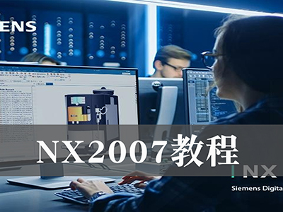 NX2007教程