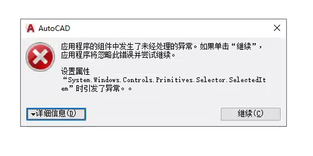cad 应用程序组件中发生了未经处理得异常如何解决?
