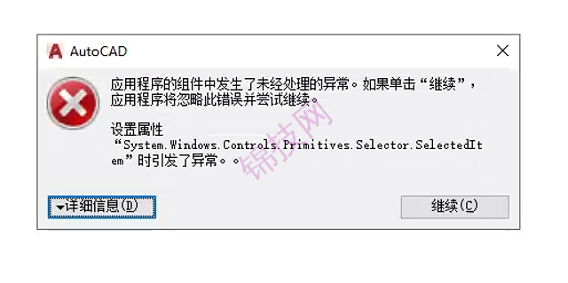 cad 应用程序组件中发生了未经处理得异常-1