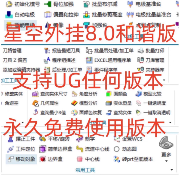 UG星空外挂8.0最新版本支持ug4.0-2406版本。支持高版本