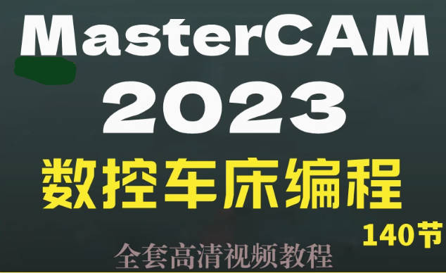 mastercam2023数控车床视频教程