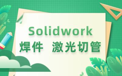 solidwork 焊件设计激光切管视频教程