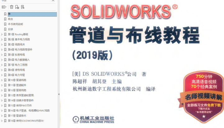 solidworks管道与布线教程 2019版 PDF电子书+随时光盘素材下载