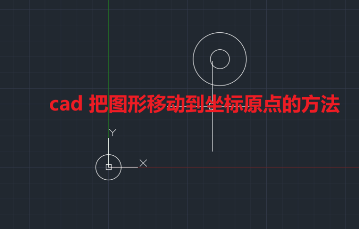 cad 把图形移动到坐标原点的方法