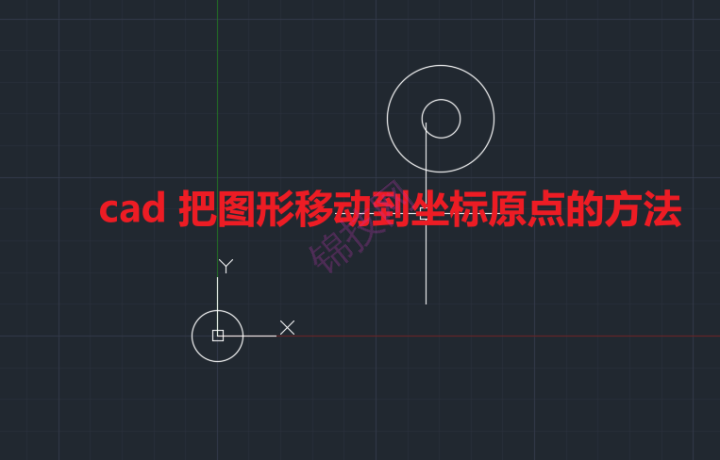 cad 把图形移动到坐标原点的方法-1