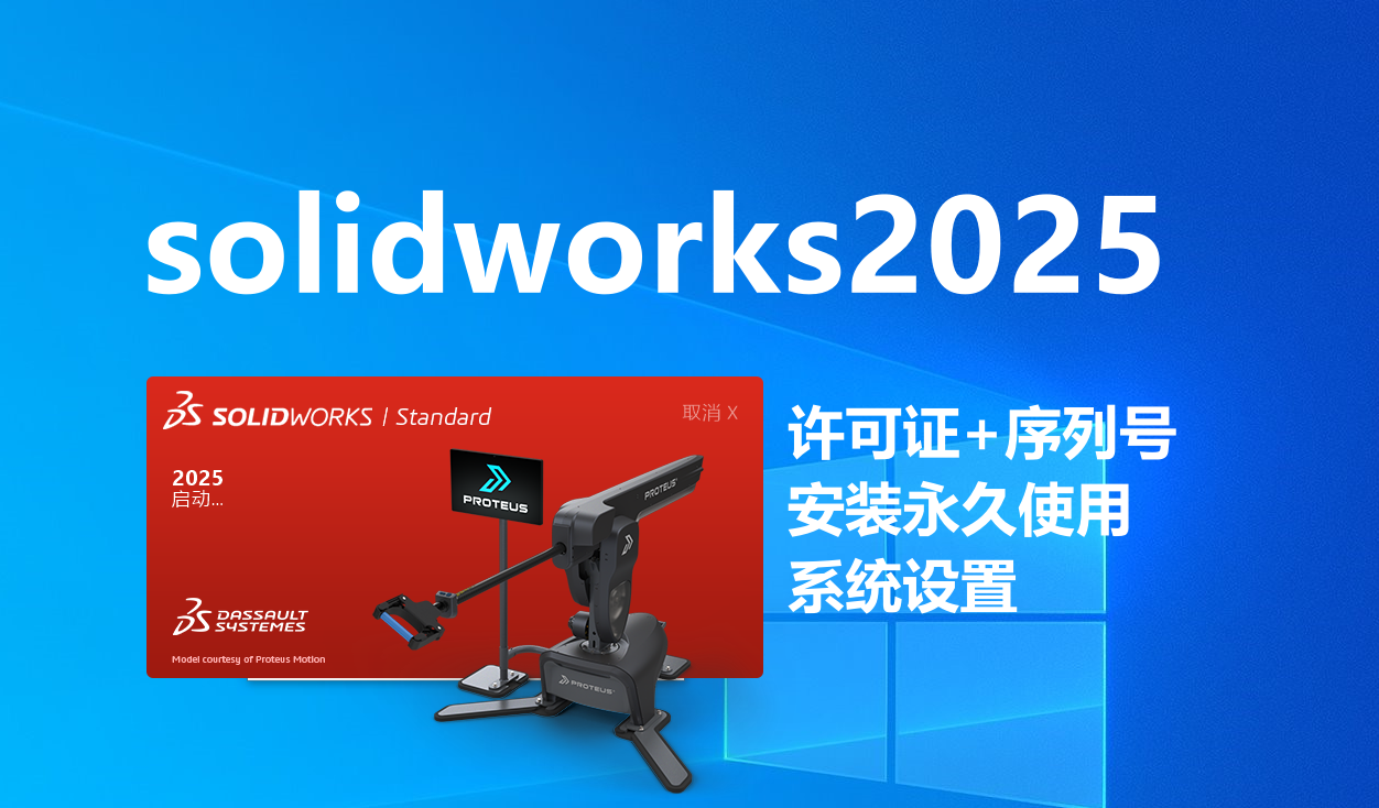 solidworks2025sp.0软件下载+安装教程
