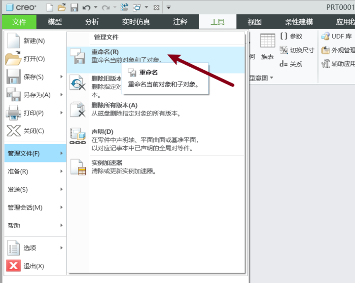 creo 公用名称如何更改