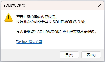 Solidworks 2024：警告！您的系统内存极低。执行此命令可能导致 SOLIDWORKS 失败。