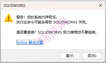 Solidworks 2024：警告！您的系统内存极低。执行此命令可能导致 SOLIDWORKS 失败。-1