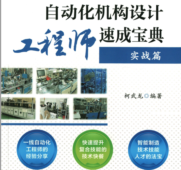 自动化机构设计工程师速成宝典 实战篇pdf 下载