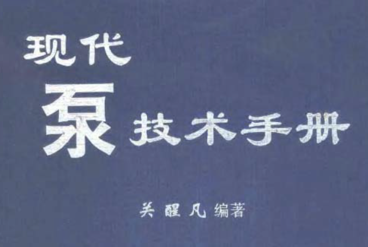现代泵技术手册 pdf 下载