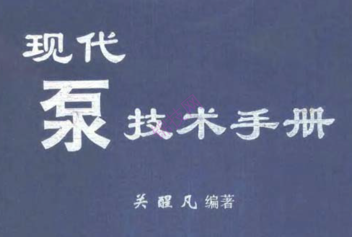 现代泵技术手册 pdf 下载-1