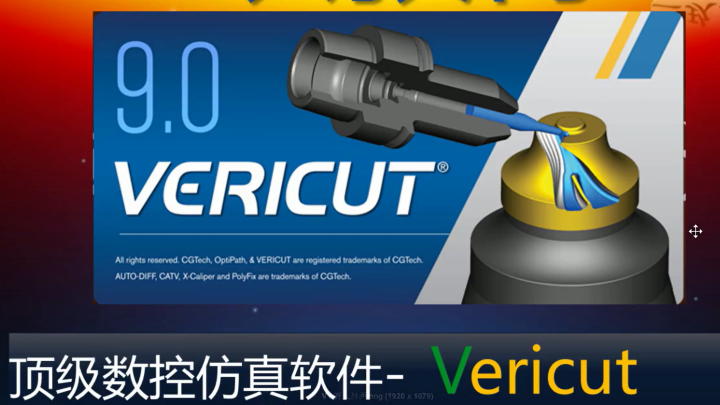VERICUT9.0.1教程学四五轴必备包含练习素材