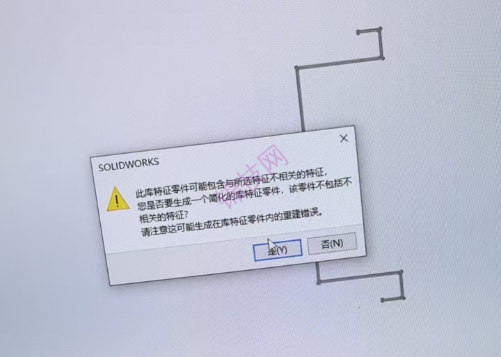 solidworks提示此库特征零件可能包含与所选特征不相关的特征，您是否要生成一个简化的库特征零件，该要件不包括不 请注意这可能生成在库特征零件内的重建错误。 相关的特征?-1