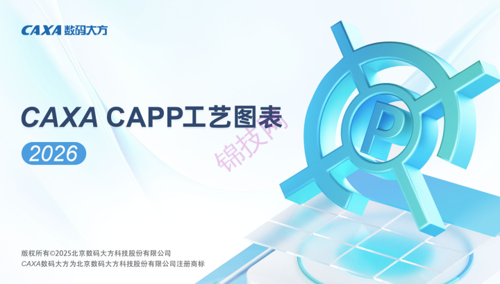 CAXACAPP工艺图表2026安装软件+补丁下载-1