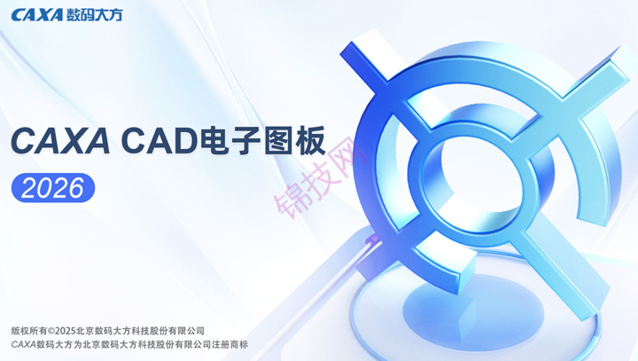 CAXA电子图板2026软件下载+安装视频教程-1